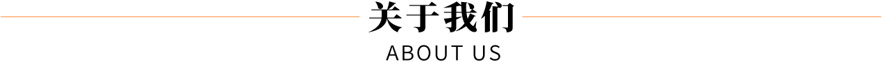 关于我们 - 广东金来.奧斯托五金