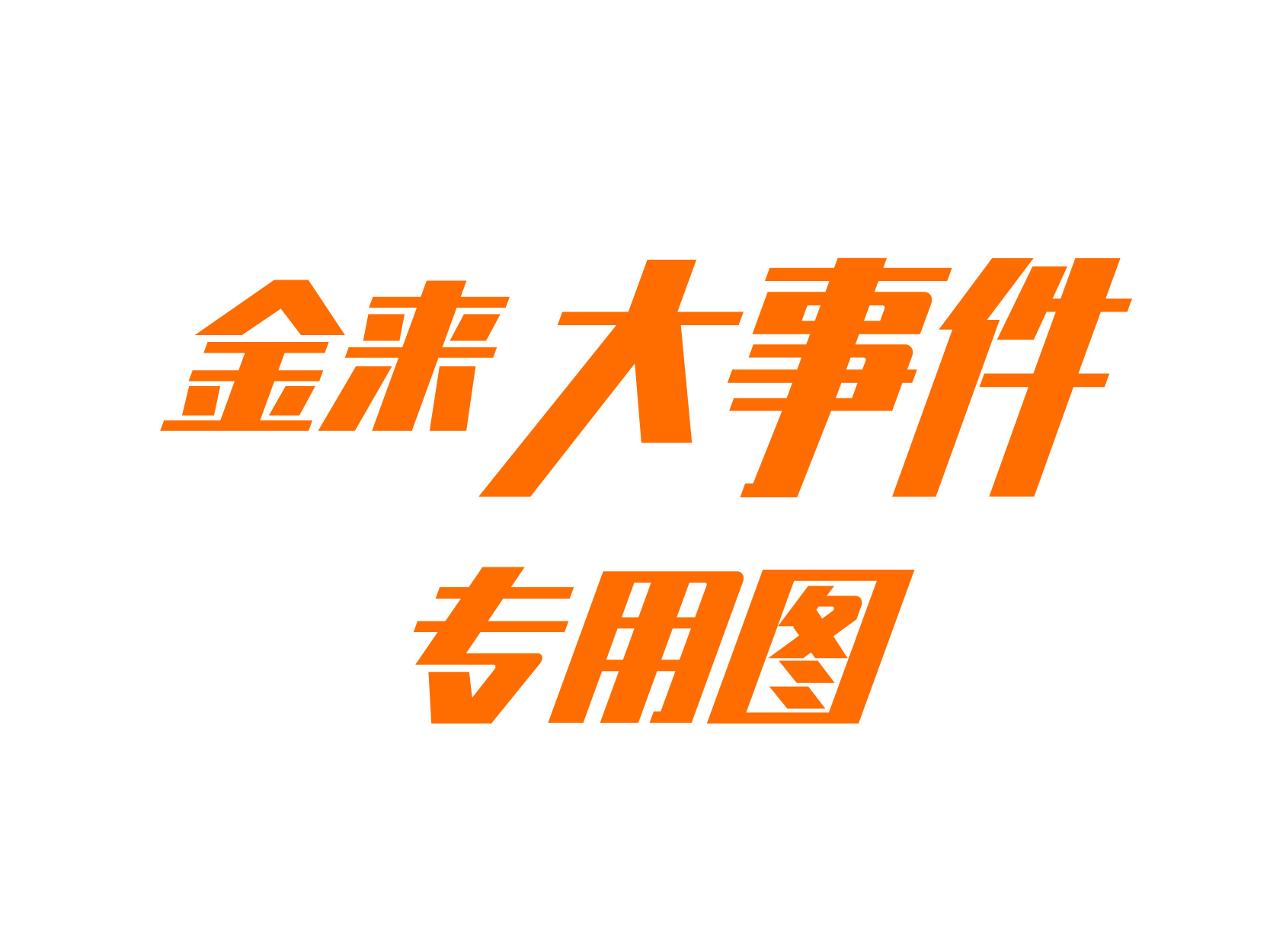 <b>广东金来金属制品有限公司——奥斯托品牌官网全新改版上线</b>