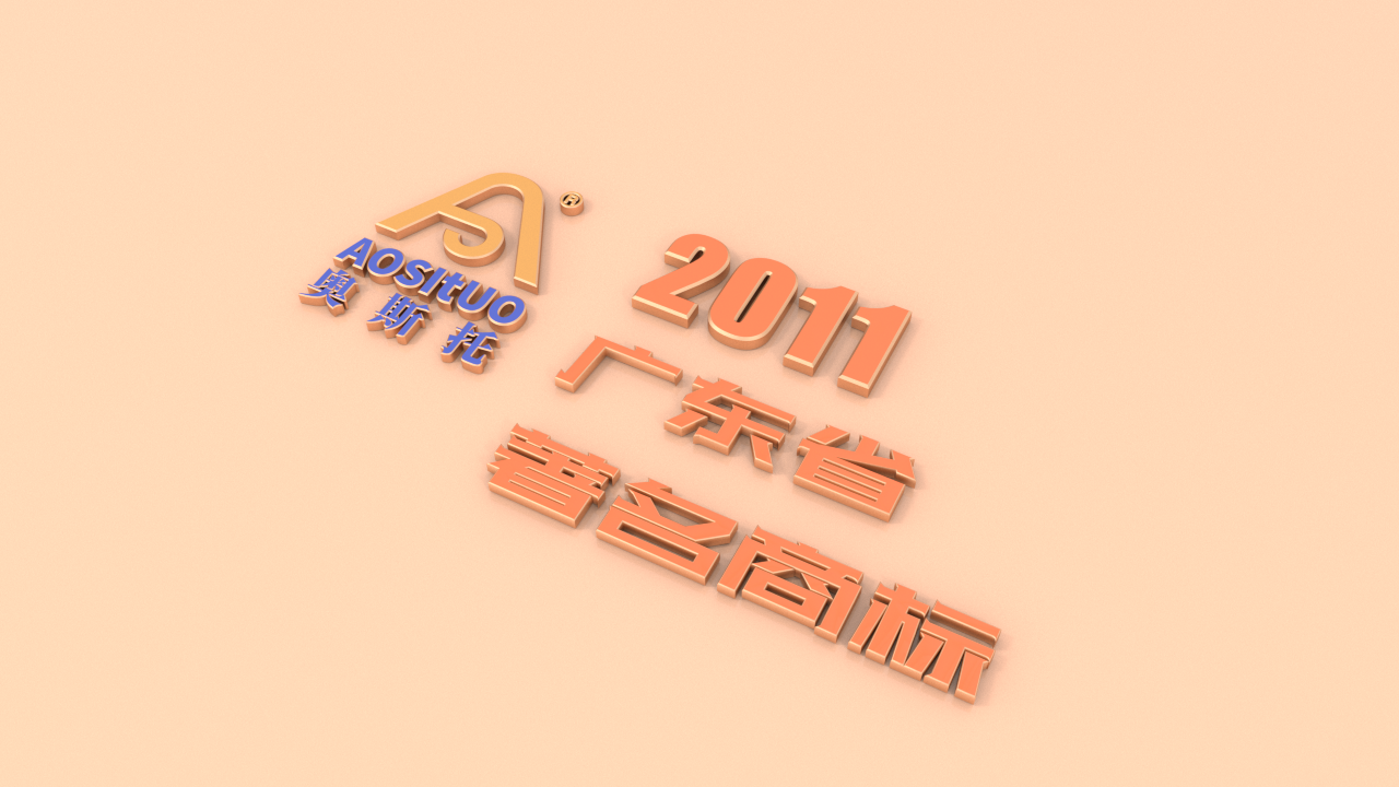 2011奥斯托品牌被评为广东省著名商标